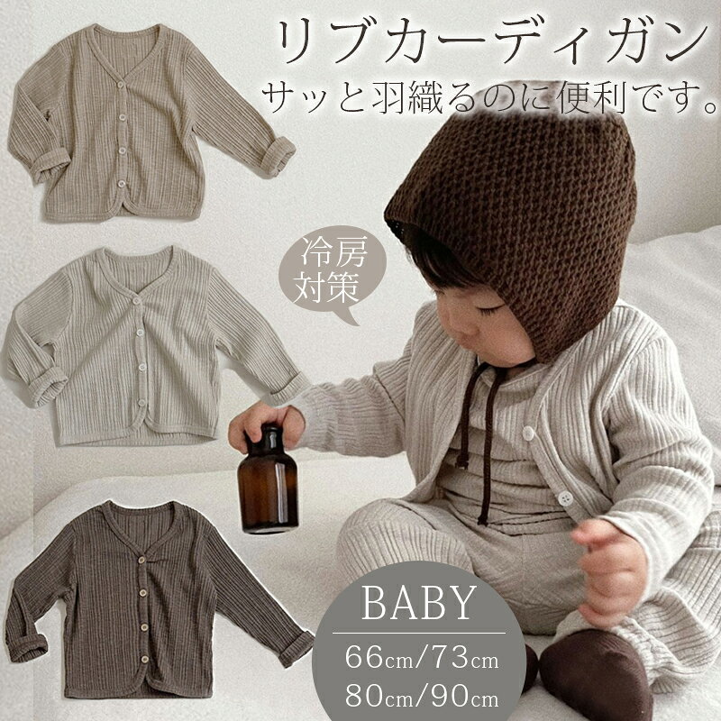 商品説明商品名 夏のお出かけにぴったりの『カーディガン』 男の子女の子向けの可愛くておしゃれなトップスを取り揃えています。 程よい薄さなので暑い日にもぴったり〇。 素材綿生産国中国サイズ 【66】着丈30cm バスト52cm 袖丈20cm 【73】着丈33cm バスト55cm 袖丈23cm 【80】着丈35cm バスト59cm 袖丈26cm 【90】着丈37.5cm バスト61cm 袖丈28.5cm セット内容 トップス 注意 PC環境・光の具合により、色や素材のイメージが写真と若干異なる場合がございます。 モデル・写真に使用されているアクセサリー・小物は別途記載が無い限り付属いたしません。 商品に不良があった場合は、商品到着から5日以内にご連絡いただければご返金・交換対応させて頂きます。 商品のサイズは、全て平置きにて外寸を測定しております。 商品によっては若干の誤差が発生してしまう場合がございます。 該当商品は他店と在庫共有です。タイミングにより、在庫ズレが生じる場合がございます。予めご了承ください。