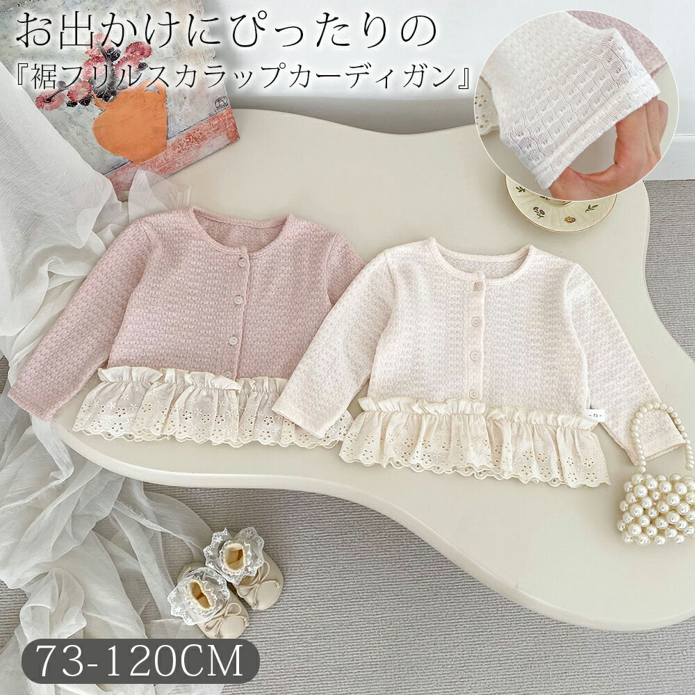 商品説明商品名 春夏のお出かけにぴったりの『カーディガン』 女の子向けの可愛くておしゃれなトップスを取り揃えています。 程よい薄さなので暑い日にもぴったり〇。 素材綿、ポリエステル生産国中国サイズ サイズ(cm) 身丈(cm) 身幅(cm) 73cm 32 29 80cm 34 30 90cm 36 31 100cm 38 32 110cm 40 33 120cm 42 34 セット内容 トップス 単品 注意 PC環境・光の具合により、色や素材のイメージが写真と若干異なる場合がございます。 モデル・写真に使用されているアクセサリー・小物は別途記載が無い限り付属いたしません。 商品に不良があった場合は、商品到着から5日以内にご連絡いただければご返金・交換対応させて頂きます。 商品のサイズは、全て平置きにて外寸を測定しております。 商品によっては若干の誤差が発生してしまう場合がございます。 該当商品は他店と在庫共有です。タイミングにより、在庫ズレが生じる場合がございます。予めご了承ください。