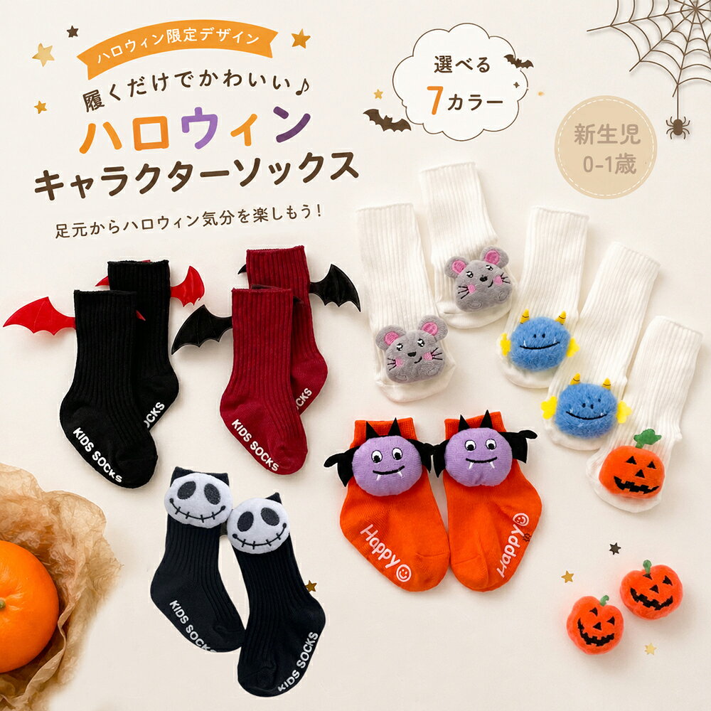 商品説明商品名ハロウィン気分を楽しめる かわいいキャラクターソックス 履くだけで季節感を楽しめる、ハロウィンデザインのベビー・キッズソックス。 かぼちゃ、おばけ、コウモリなど遊び心のあるモチーフが足元を可愛く彩ります。 普段使いはもちろん、ハロウィンイベントや写真撮影、仮装コーデのアクセントにもおすすめです。 見るだけで楽しい立体デザイン かぼちゃやモンスターなど、ハロウィンらしい可愛いモチーフをプラス。 立体感のあるデザインで、シンプルなコーデにも特別感を演出します。 素材綿 生産国中国サイズ 0-1歳 セット内容 1足 注意 PC環境・光の具合により、色や素材のイメージが写真と若干異なる場合がございます。 モデル・写真に使用されているアクセサリー・小物は別途記載が無い限り付属いたしません。 商品に不良があった場合は、商品到着から5日以内にご連絡いただければご返金・交換対応させて頂きます。 商品のサイズは、全て平置きにて外寸を測定しております。 商品によっては+-0.5cm〜1cmの誤差が発生してしまう場合がございます。 該当商品は他店と在庫共有です。タイミングにより、在庫ズレが生じる場合がございます。予めご了承ください。