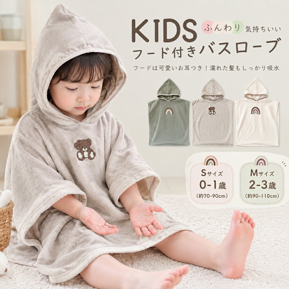 商品説明商品名 フード部分にかわいい動物のお顔が付いた ポンチョタイプのキッズバスローブ。 お風呂上りやプールの跡の濡れた身体をやさしく包み、 水分をキャッチするキッズバスローブ。 ママも慌てずにお着替えさせられる、キッズバスローブです。 濡れた身体をサッと包み込み、 全身の水分を素早くキャッチする 優れた吸水性と柔らかな肌触りの コーラルフリースを採用しているキッズバスローブです。 濡れた髪もフードをかぶせてゴシゴシできるキッズバスローブ。 水分をしっかり拭き取ってくれるキッズバスローブです。 素材綿生産国中国サイズ 0-1歳 2-3歳 セット内容 バスローブ　 注意 PC環境・光の具合により、色や素材のイメージが写真と若干異なる場合がございます。 モデル・写真に使用されているアクセサリー・小物は別途記載が無い限り付属いたしません。 商品に不良があった場合は、商品到着から5日以内にご連絡いただければご返金・交換対応させて頂きます。 商品のサイズは、全て平置きにて外寸を測定しております。 商品によっては+-0.5cm〜1cmの誤差が発生してしまう場合がございます。 該当商品は他店と在庫共有です。タイミングにより、在庫ズレが生じる場合がございます。予めご了承ください。