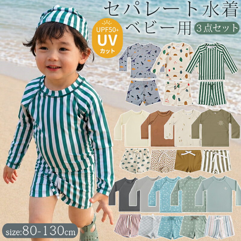 Rakuten - 【スーパーSALE限定200OFFクーポン】【一部即納】 キッズ 男の子 水着 セパレート ベビー水着 男児 長袖 ラッシュガード UVカット 子供 ジュニア セパレート水着 ベビー服 グリーン ストライプ 100 110 120 130cm 子供用 こども みずぎ 幼稚園 保育園 キャップ 3点セット