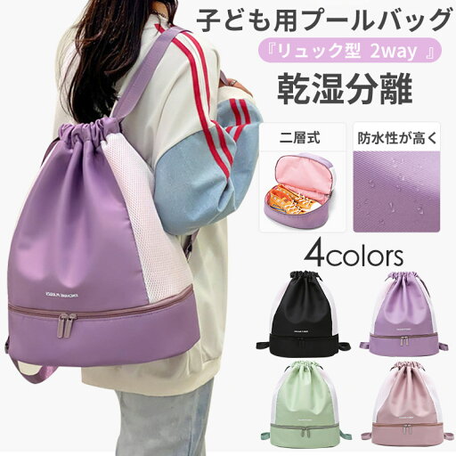 プールバッグ ビーチバッグ キッズ おしゃれ スイムバッグ リュック型 女の子 男の子 キッズ 子供用 小学校 水泳バッグ 保育園 幼稚園 子供バック プールバッグ ビーチバッグ キッズ おしゃれ スイムバッグ リュック型 女の子 男の子 キッズ 子供用 小学校 水泳バッグ 保育園 幼稚園 子供バック