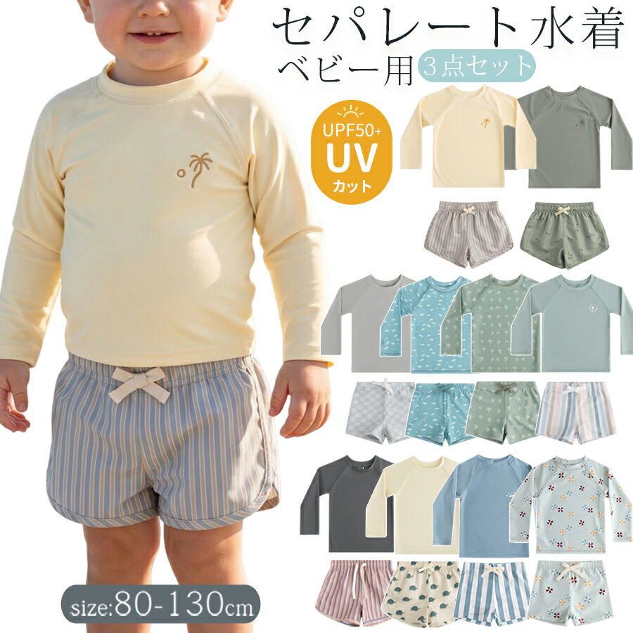 Rakuten - UVカット キッズ ベビー セパレート 水着 男児 選べるデザイン 子供服 男の子 長袖 ラッシュガード UPF50+ 上下セット 海 海水浴 プール アウトドア 紫外線対策 セットアップ水着 子供 セパレート水着 100 110 120 130cm 子供用 こども みずぎ 幼稚園 保育園 水遊び