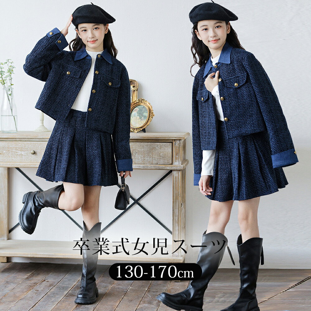 樂天商城 - フォーマル ガールズ ツイードセットアップ 子供服 キッズ 女の子 卒業式 入学式 スーツ 小学生 長袖 フォーマル ジャケット スカート 子供服 子供 ジュニアスーツ 卒園式 発表会 結婚式 女児スーツ 子供スーツ 130 140 150 160 170