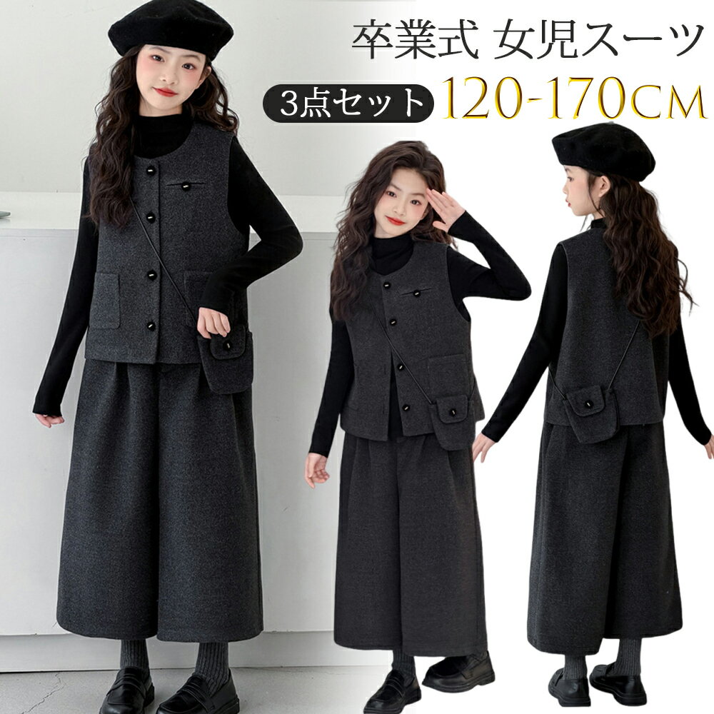 Rakuten - 卒服 女の子 スーツ 150 160 170cm 小学校 卒業式 小学生 3点セット 卒業式スーツ キッズ フォーマル ワイドパンツスーツ セットアップ 入学式 スーツ 女の子 卒園式 結婚式 七五三 子供服 卒園 子ども ゆったり 大きいサイズ 韓国子供服 ジュニア 女子スーツ グレー