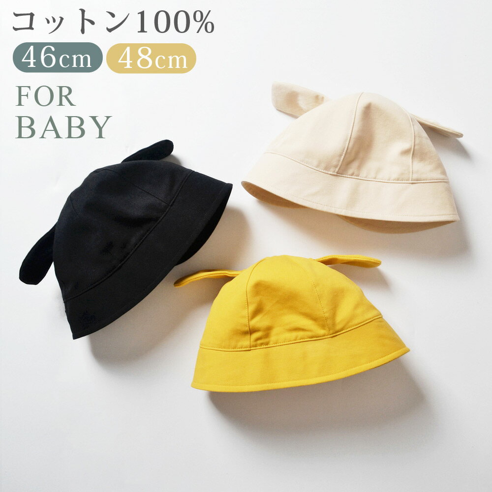 ベビー 帽子 キッズ 赤ちゃん 子供 帽子 耳付き ハット キャップ 日除け 帽子 男の子 女の子 46cm 48cm..