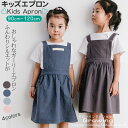キッズ エプロン 女の子 男の子 おしゃれ 子供用 キッズエプロン おしゃれ 子供用 こども ジュニア 無地 ナチュラルなコットンリネン素材 シンプル 小学校 ...