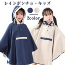 レインコート レインウェア キッズ フード付き ポンチョ タイプジュニア おしゃれ 男の子 女の子 かわいい 子供 カッパ雨具 通園通学 入園入学 保育園幼稚園...
