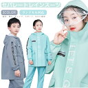 レインコート レインスーツ キッズ ランドセル対応 防水セットアップ レインウェア 女の子 男の子 キッズ 子供用 セパレート ジュニア アウトドア レインコー...