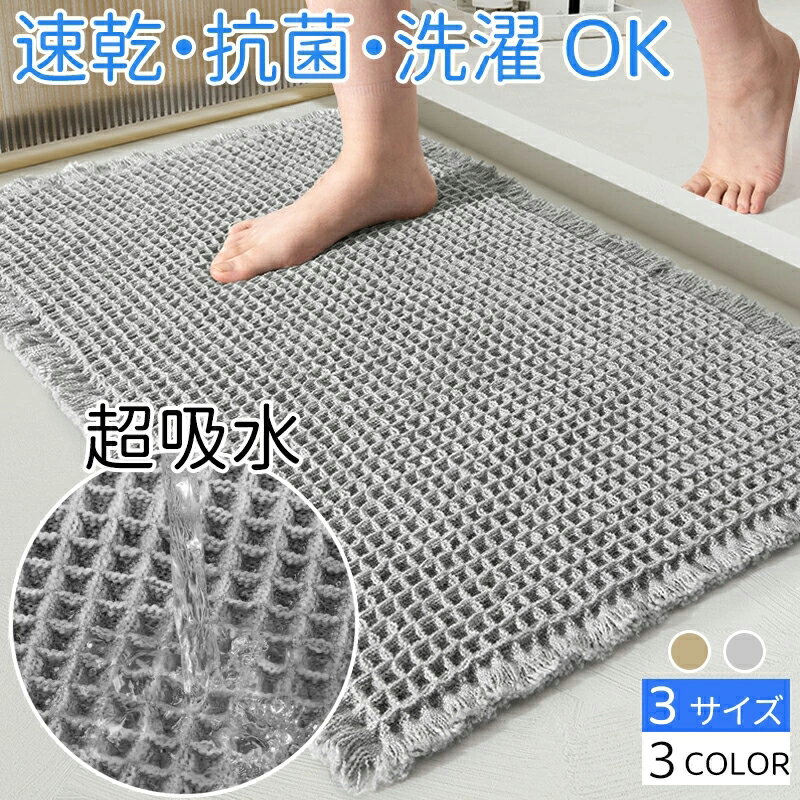 乐天商城 - バスマット 瞬乾ワッフル 速乾 お風呂マット 浴室マット 足拭きマット マット 吸水 吸水性抜群 バスグッズ ワッフル地 ワッフル織 抗菌 防臭 バスグッズ 洗える 丸洗い お風呂 おしゃれ 可愛い かわいい