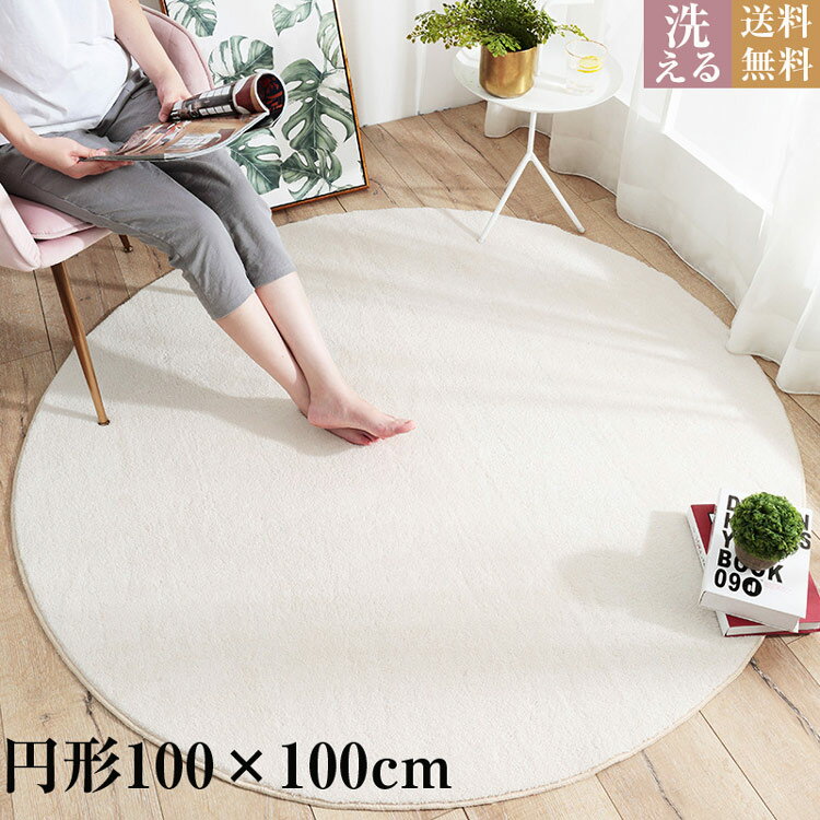 Rakuten - 送料無料 洗える ラグ 100×100cm 円形ラグ 北欧 ラグマット カーペット おしゃれ ふわふわ シャギーラグ 円形 マット ラグカーペット カーペット 丸型 ラグマット 滑り止め付 ラグ かわいい おしゃれ ギフト プレゼント