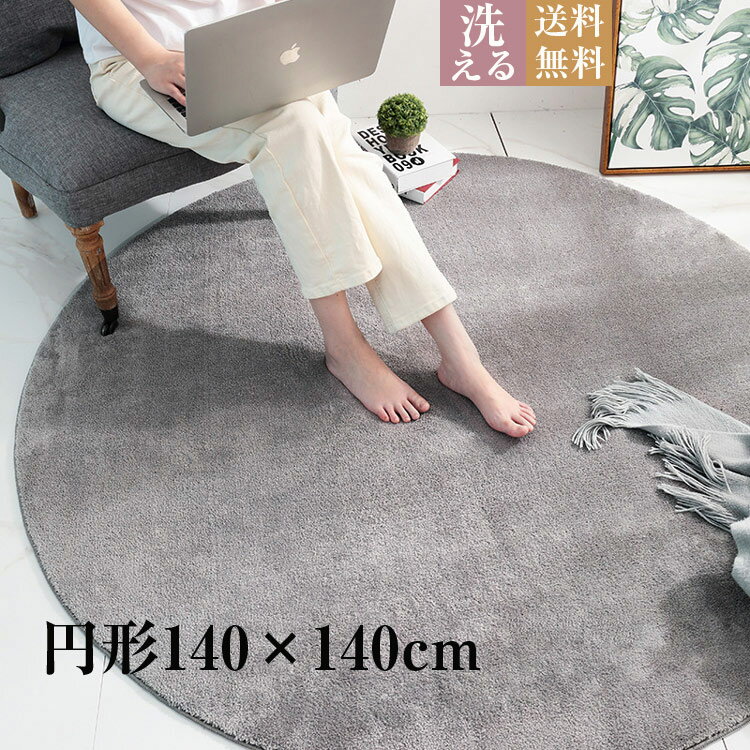 乐天商城 - 送料無料 洗える ラグ 140×140cm 円形ラグ 北欧 ラグマット カーペット おしゃれ ふわふわ シャギーラグ 円形 マット ラグカーペット カーペット 丸型 ラグマット 滑り止め付 ラグ かわいい おしゃれ