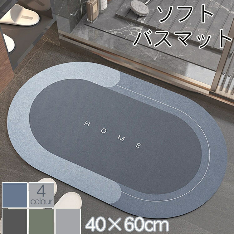 ソフト バスマット 玄関マット 40×60cm 北欧 珪藻土 バスマット 北欧 洗える 室内 おしゃれ 滑り止め 円形 お風呂マット 滑り止めマット 足拭きマット キッチンマット 割れない 滑り止め 軽い 洗濯可能 速乾