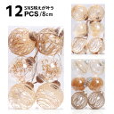 クリスマス オーナメント 飾り 装飾 おしゃれ クリスマスツリー オーナメント セット 8CM 12個入り ボール 装飾 北欧 おしゃれ オーナメント インテリ...