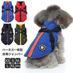 犬 服 ジャンパー 犬の服 ハーネス一体型防寒ジャンパー ドッグウェア XS S M L XL XXLサイズ ジャケット ペット用 小型犬 中型犬 秋 秋服 冬 冬用 冬服 秋冬 おしゃれ 男の子 女の子 アウター コート お出かけ