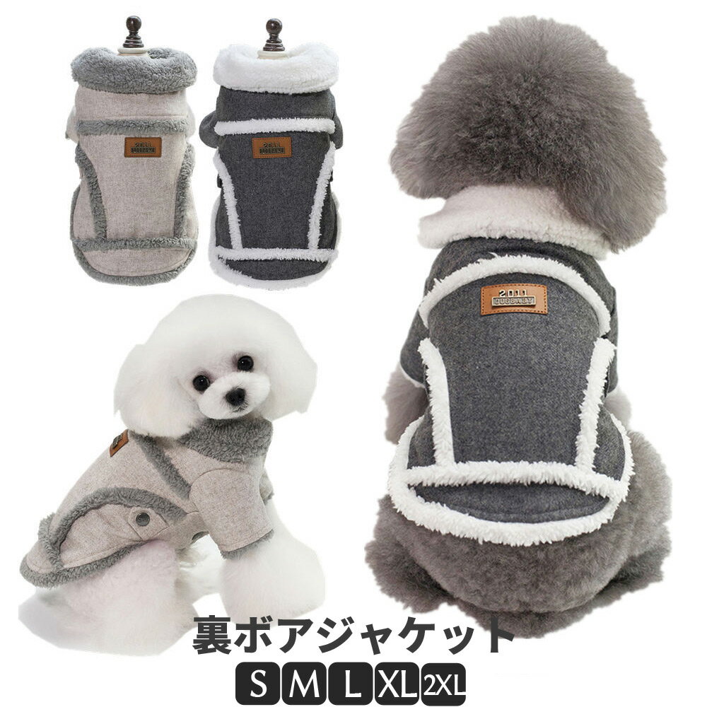 犬 犬服 小型犬 ウェア ドッグウエア 犬の服 ジャンパー 防寒 あったか裏起毛 S M L XL XXLサイズ ジャケット ペット用 小型犬 中型犬 冬用 冬服 秋冬 おしゃれ 男の子 女の子 アウター コート お出かけ