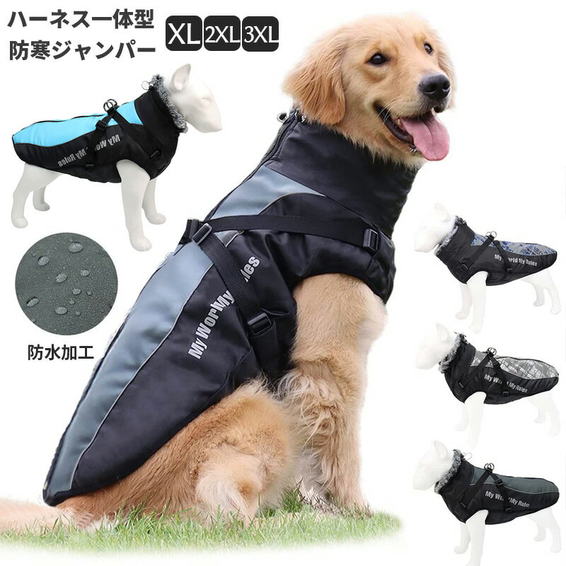 犬 服 ダウン 犬の服 ジャンパー ダウンジャケット ハーネス 一体型 防水 防寒 ジャケット コート ドッグウェア 小型犬 中型犬用 XL XXL XXXL サイズ ジャケット ペット用 秋 秋服 冬 冬用 冬服 秋冬 おしゃれ 男の子 女の子 アウター お出かけ