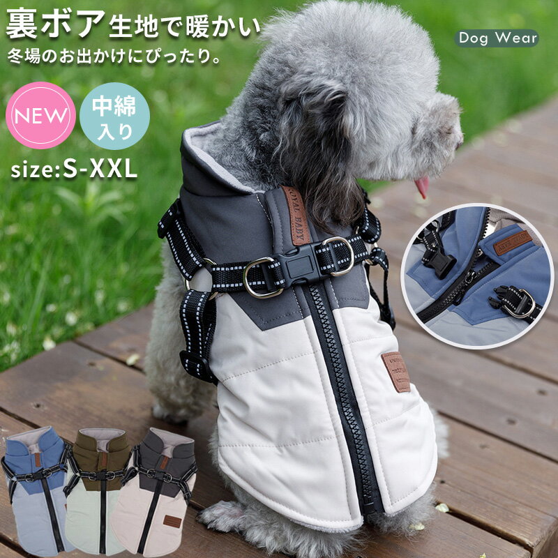 【クーポン利用で400円OFF】即納 犬 服 ジャンパー 犬の服 ジャケット コート ハーネス一体型 防寒 ドッグウェア S M L XL XXLサイズ ジャケット ペット用 小型犬 中型犬 秋 秋服 冬 冬用 冬服 秋冬 おしゃれ 男の子 女の子 アウター コート お出かけ