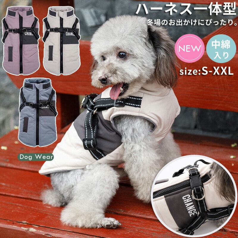 即納 犬 服 ジャンパー 犬の服 ジャケット コート ハーネス一体型 防寒 ドッグウェア S M L XL XXLサイズ ジャケット ペット用 小型犬 中型犬 秋 秋服 冬 冬用 冬服 秋冬 おしゃれ 男の子 女の子 アウター コート お出かけ