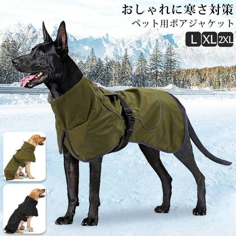 ドッグウェア 犬 服 犬の服 暖かい ボア ジャケット コート 中型犬 大型犬 ドッグウエア アウトドア 保温 犬服 ウェア フリース 秋服 冬服 おしゃれ 着せやすい 女の子 男の子 防寒 アウター ベスト 袖なし お出かけ ペット用品 L XL XXL