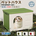 ペットハウス 猫ハウス キャットハウス 猫小屋 小型犬 屋外 室内 耐重 通気性 防寒 雨よけ 防風 犬小屋 野良猫 ハウス オールシーズン 避難所 屋外 防雨...