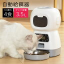 自動給餌器 給餌器 猫 イヌ ネコ 犬 猫 餌やり 自動餌やり機 ペット給餌機 ペット用自動給餌 3.5L タイマー設定 コンセント ステンレス皿 録音 お留守...