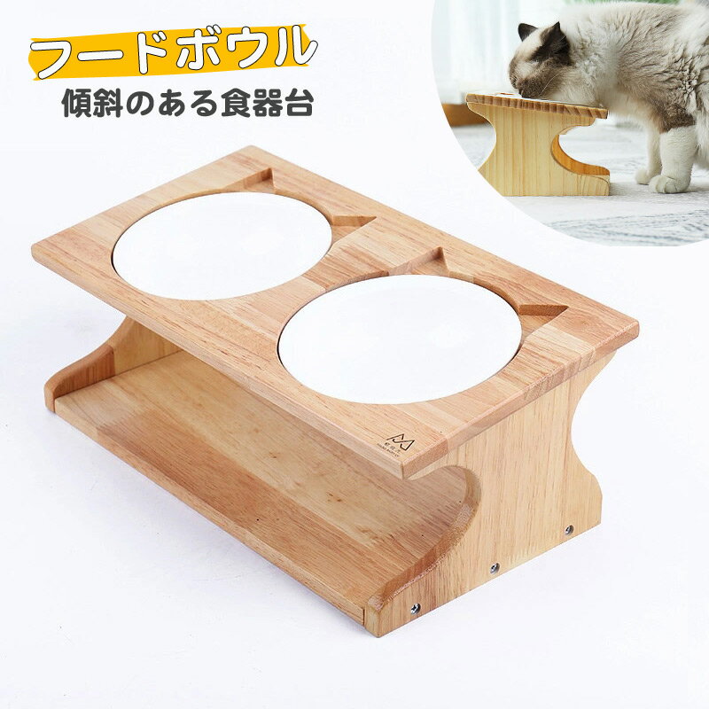 ペット食器台 猫用 犬用 フードボウル スタンド テーブル 犬 猫 食器台 食器スタンド ボウル ダブル 2個 セット エサ皿 陶器 フードボウル フードボール エサ入れ 水入れ 陶磁器ボウル 木製スタンド 取り外し可能 食べやすい おしゃれ