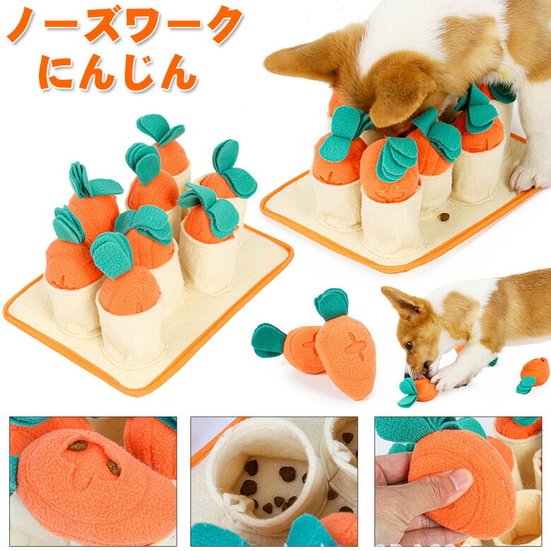 犬 おもちゃ ペット用品 ノーズワーク にんじん 訓練毛布 餌マット 嗅覚訓練マット ペットのおもちゃ 運動不足 ストレス解消 知育玩具 運動器具 ベッド おもちゃ ぬいぐるみ 犬のトレーニングマット 人参8個