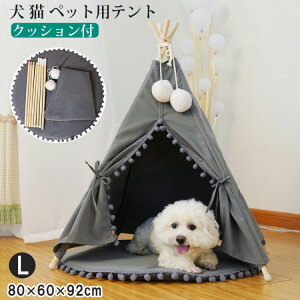 ペット用テント 犬 ティピーテント ペットハウス 犬 テント 猫 ペットテント 洗える ペット用 室内 小屋 モダンペットテント ドッグハウス 犬小屋 猫小屋 犬 ペットテント ペット用品 組み立て簡単 ペットテント Lサイズ