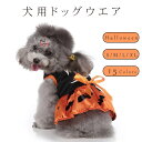 犬服 ドッグウェア ハロウィン クリスマス コスプレ用 防寒 コスチューム パーカー かぼちゃ コウモリ ペット おしゃれ かわいい 犬の服 ハロウィーン 衣装 ペット 服 ペットウェア アウター コート ペット用 小型犬 中型犬 秋服 冬服 大きいサイズ お出かけ S M L XL