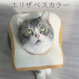 エリザベスカラー 猫 犬 犬猫用帽子 猫 かぶりもの パン トーストブレッド 猫用 犬用 ペット用帽子 猫被り物 ペット用 猫用帽子 可愛さ100倍 ネコ コスプレ キャットウェア着脱簡単 猫コスプレキャップ 可愛いペット変身 傷の保護 術後 避妊 去勢 爪切り 皮膚病 耳かき防止