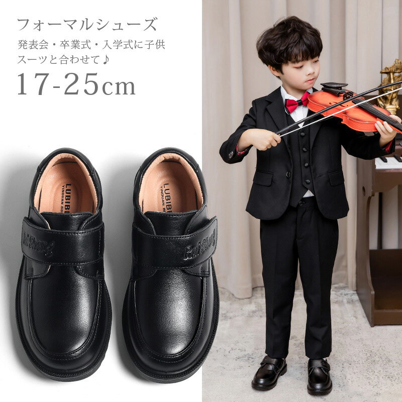 商品説明商品名男の子用フォーマルシューズ 発表会・卒業式・入学式に子供スーツと合わせて♪ 素材合成皮革 生産国中国サイズ 17cm 18cm 18.5cm 19.2cm 19.7cm 20.5cm 21cm 21.8cm 22.4cm 23cm 23.7cm 24.3cm 25cm ※内寸は足の長さではなく、 内寸＝足の長さ+0.5 cm〜1.0cm セット内容 フォーマルシューズ 注意 PC環境・光の具合により、色や素材のイメージが写真と若干異なる場合がございます。 モデル・写真に使用されているアクセサリー・小物は別途記載が無い限り付属いたしません。 商品に不良があった場合は、商品到着から5日以内にご連絡いただければご返金・交換対応させて頂きます。 商品のサイズは、全て平置きにて外寸を測定しております。 商品によっては+-0.5cm〜1cmの誤差が発生してしまう場合がございます。 該当商品は他店と在庫共有です。タイミングにより、在庫ズレが生じる場合がございます。予めご了承ください。