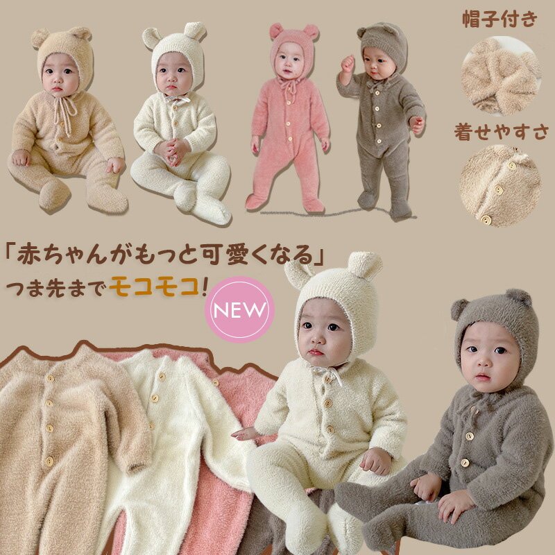 ロンパース くまちゃん 着ぐるみ カバーオール ベビー服 足つき くま耳 ボンネットつき もこもこ キッズ ベビー ロンパース オールインワン 男の子 女の子 長袖 韓国 赤ちゃん 服 動物 子供服 おしゃれ かわいい 出産祝い 記念撮影 66 73 80 90 100cm 2