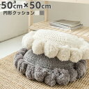 クッション フロアクッション ラウンドクッション 座布団 おしゃれ モダン シンプル 北欧 ニットクッション 丸型 円形 フリンジ 背もたれ 抱き枕 ナチュラル...