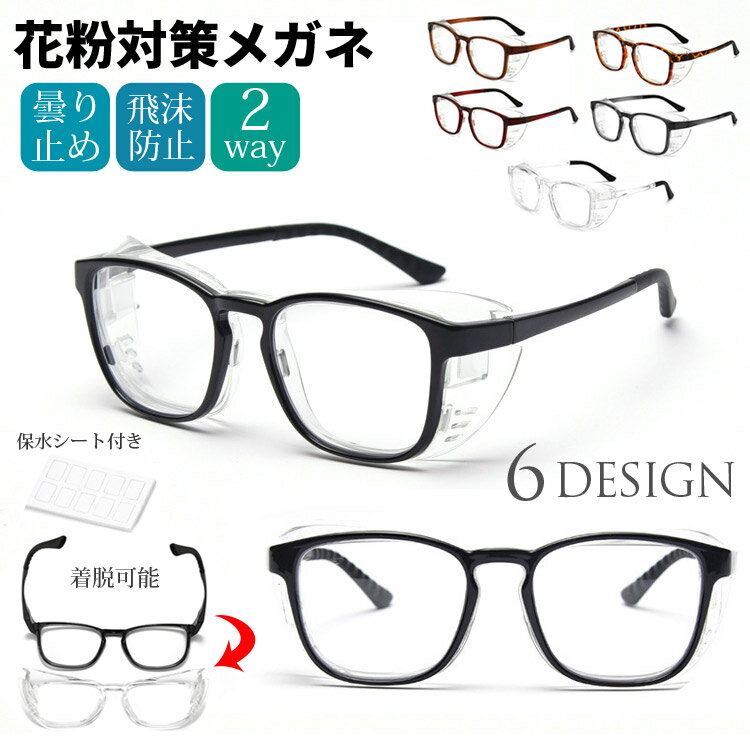 花粉メガネ 花粉対策 花粉用 メガネ めがね 飛沫防止 曇らない ブルーライト カット 多機能 メガネ くもり止め 防護メガネ 曇り止め 眼鏡 ゴーグル めがね...