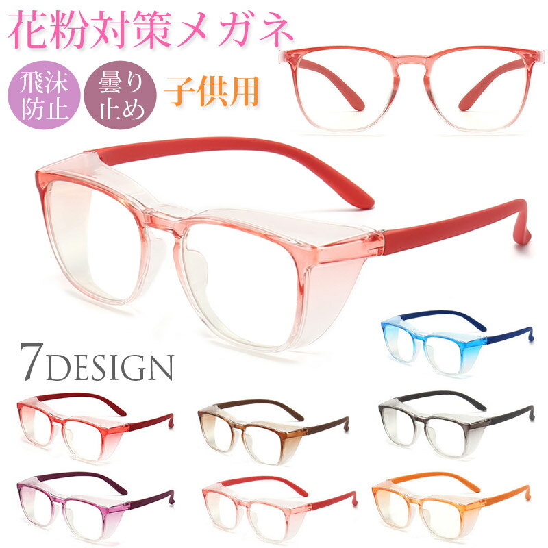 即納 花粉メガネ 子供用 飛沫防止 メガネ くもり止め ブルーライト カット 曇り止め 眼鏡 花粉 メガネ 子供 キッズ 花粉対策 グッズ めがね 防護メガネ ...