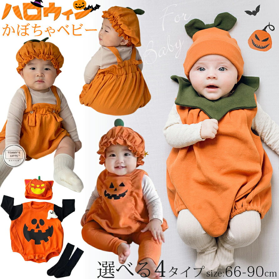 Rakuten - ハロウィン 衣装 ベビー 赤ちゃん かぼちゃ ロンパース ベビー ハロウィーン 仮装 帽子セット 選べるデザイン カバーオール ベビー服 新生児 幼児 ベビー服 子供 コスプレ 着ぐるみ キャラクター キッズ 男の子 女の子 コスチューム 変身 出産祝い 2点/3点セット 66 73 80 90
