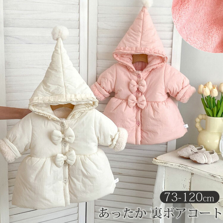 Rakuten - 小人さんボアコート あったか 裏ボア コート 韓国子供服 キッズ ベビー 子供 赤ちゃん 女の子 秋 冬 アウター コート フード とんがり帽子 小人さん ナチュラル シンプル おしゃれ かわいい ボア 無地 リボン ピンク ホワイト 70 80 90 100 110 120 ギフト プレゼント