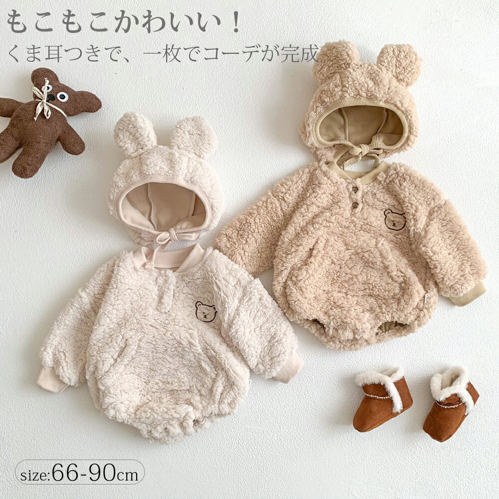 Rakuten - ベビー ロンパース もこもこロンパース くまちゃん 着ぐるみ カバーオール ベビー服 くま耳 ふわふわ キッズ 服 動物 オールインワン 男の子 女の子 新生児 赤ちゃん 長袖 韓国子供服 おしゃれ かわいい 出産祝い 記念撮影 66 73 80 90cm