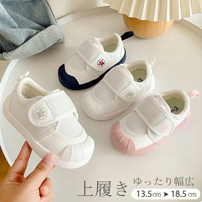 商品説明商品名保育園や幼稚園、習い事の上履きとして人気のスニーカーです。 甲高・幅広でも対応のゆったりタイプです。 サイズやカラーが豊富なスクールシューズ！ メッシュ素材を使用しているので、足が蒸れにくく、洗ってもすぐに乾くから、お手入れも簡単です！ 洗濯しやすく、清潔に保てるのもうれしいポイントですね。 マジックテープタイプなのでお子様ひとりで脱ぎ履きラクチン♪ 素材布地、ゴム底 生産国中国サイズ 14cm 14.8cm 15.5 16cm 16.7cm 17.4cm 18cm 18.5cm 19.3cm 20cm セット内容 上履き 注意 PC環境・光の具合により、色や素材のイメージが写真と若干異なる場合がございます。 モデル・写真に使用されているアクセサリー・小物は別途記載が無い限り付属いたしません。 商品に不良があった場合は、商品到着から5日以内にご連絡いただければご返金・交換対応させて頂きます。 商品のサイズは、全て平置きにて外寸を測定しております。 商品によっては若干の誤差が発生してしまう場合がございます。 該当商品は他店と在庫共有です。タイミングにより、在庫ズレが生じる場合がございます。予めご了承ください。