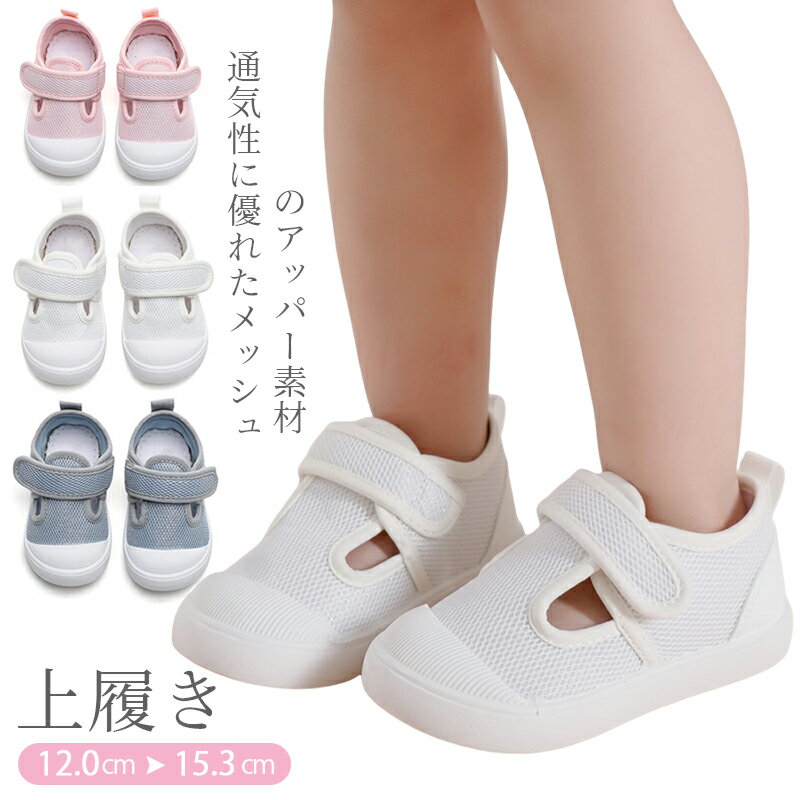 Rakuten - 上履き 上靴 うわばき うわぐつ 内履き キッズ ベビー 通気性メッシュ 上履き（上靴）子供服 男の子 女の子 靴 キッズ シューズ スニーカー スクールシューズ 室内シューズ 室内履き マジックテープ 履きやすい 小学校 幼稚園 保育園用 白