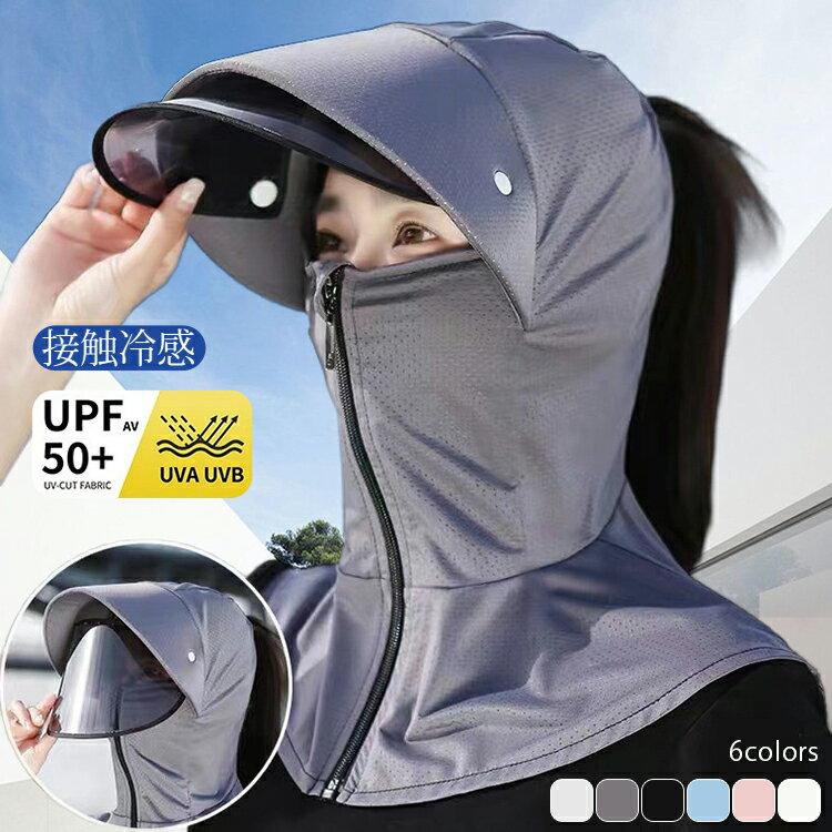 Rakuten - 帽子 UVカット マスク uv フェイスカバー -5℃ レディース ネックカバー 接触冷感 ヘルメット ジップアップ メンズ 取り外し あご紐 サンバイザー 遮光 薄手 シャリ感 楽チン 速乾 通気 洗える UV対策 紫外線対策 日焼け防止 運転 自転車 サイクリング お出かけ 春夏