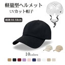 送料無料 帽子 ヘルメット ハット型 夏用 ハット型ヘルメット 保護 紫外線カット 自転車 大人用 子供用 おしゃれ 帽子型 ヘルメット あごひも付き レディー...
