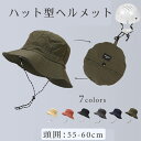 送料無料 帽子型ヘルメット ハット型ヘルメット あごひも付き UVカット帽 バケットハット型ヘルメット 夏用 通気 蒸れない 防災用キャップ紫外線カット 自転車...