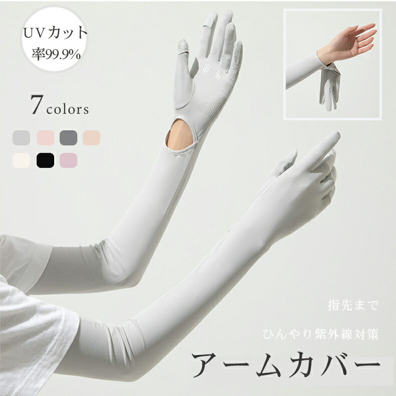 アームカバー 冷感 UVカット手袋 UVカット率99.9% 腕カバー アームスリーブ 日焼け止め 袖カバー 無地 ロング 手袋着脱可能 レディース uv対策 夏 ひんやり 接触冷感 吸汗速乾 滑り止め スマホ操作 日焼け防止 日焼け対策 運転 サイクリング 母の日プレゼント ギフト