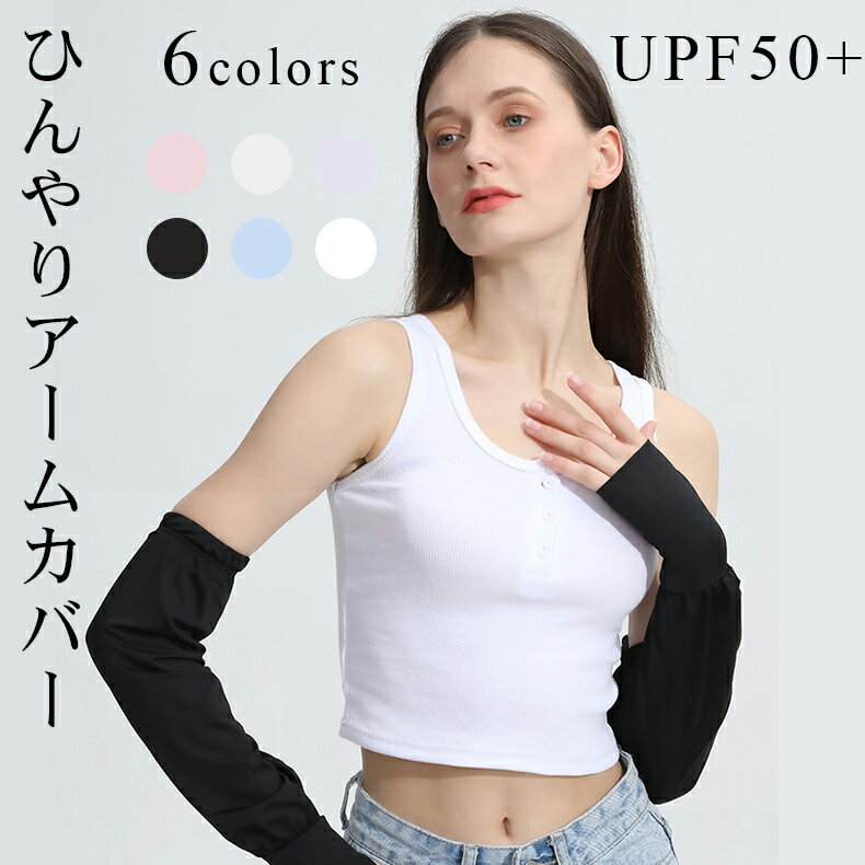 送料無料 uvカット率99.9% 冷感 アームカバー レディース 可愛い メンズ uv対策 ひんやり紫外線対策 接触冷感 uvケア ロング 日焼け対策 腕カバー uvカット 涼しい 日焼け運転 日焼け防止 遮光 おしゃれ 夏用 日除け アウトドア 落ちない クール 遮光 紫外線対策 グッズ