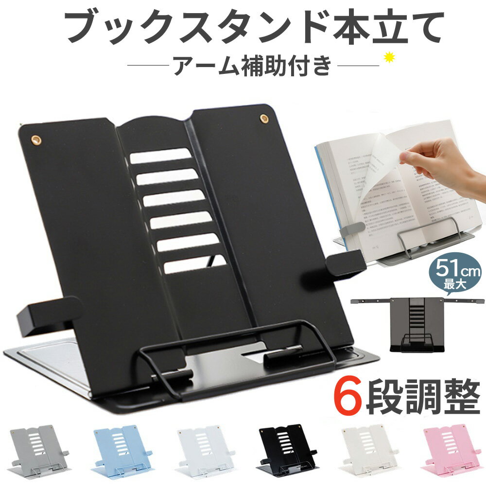 Rakuten - ブックスタンド本立て アーム補助付き 本立てブックスタンド ブックスタンド 本立て 書見台 卓上 読書スタンド 本立て 折り畳み 譜面台 スチール 丈夫 楽譜スタンド 本 スタンド タブレット 読書 教科書 傾斜台 学習 タブレット
