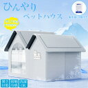 ペットハウス エアコン キャットハウス 氷冷却ハウス アイスパック10個付き 夏用 猫犬用エアコンハウス 防水 クール 涼感 夏保冷 ひんやり 猫犬ハウス 冷感...