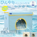 ペットハウス ペットエアコンルーム 夏 ひんやり クール 猫 犬 夏用 冷感 夏用 エアコンハウス 防水 涼感 夏保冷 ひんやり 猫犬ハウス 暑さ対策 冷却ハウ...