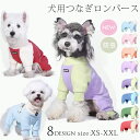 ドッグウェア 犬 犬服 ペット ロンパース カバーオール つなぎ オールインワン 部屋着 インナー 防汚 虫よけ 抜け毛対策 洗える 小型犬 中型犬 おしゃれ ...